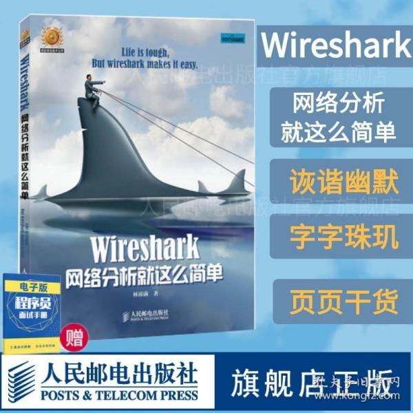 Wireshark网络分析就这么简单