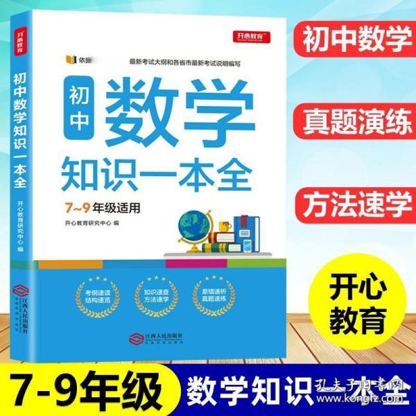 初中数学知识一本全适用7-9年级考纲速读知识速查真题速练开心教育