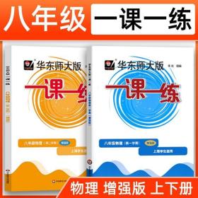 一课一练八年级上下册 物理 增强版 华师大版8年级上下册第一二学期 初二上海版初中教辅课后同步配套练习册 华东师大出版社