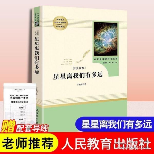 中小学新版教材（部编版）配套课外阅读 名著阅读课程化丛书：八年级上《梦天新集：星星离我们有多远》