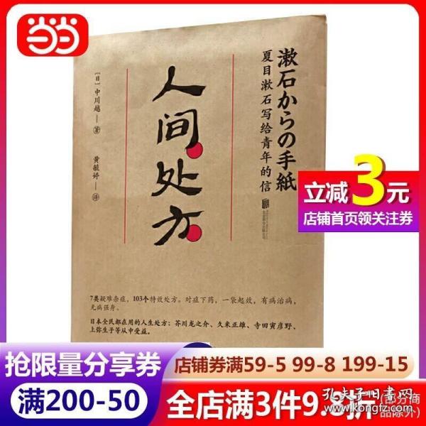 人间处方：夏目漱石写给青年的信（103个应对世界的方式，与不安、逆境、挫折从容共存的人生指南）