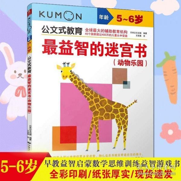 正版现货 Kumon公文式教育益智的迷宫书动物乐园小学生儿童益智游戏记忆力专注力脑力观察力训练书籍一年级数学图形逻辑思维能力全脑开发