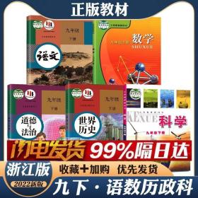 义务教育课程标准实验教科书 语文 九年级下册