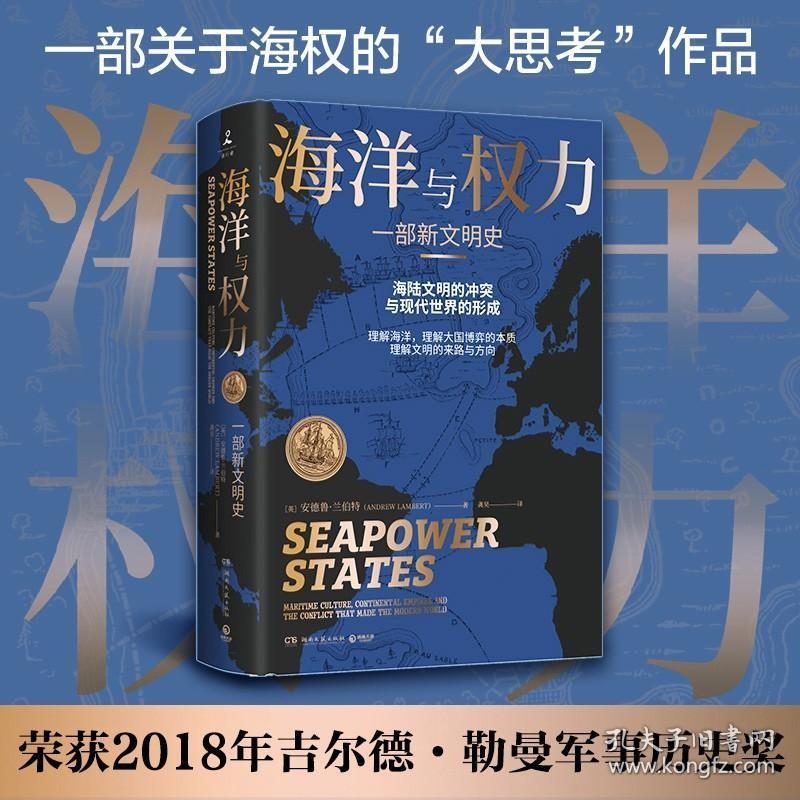 海洋与权力(一部新文明史)(精) 全球海洋史领域知名学者、英国伦敦国王学院教授重磅新作 一部真正解读关于海权的一切的大思考作品