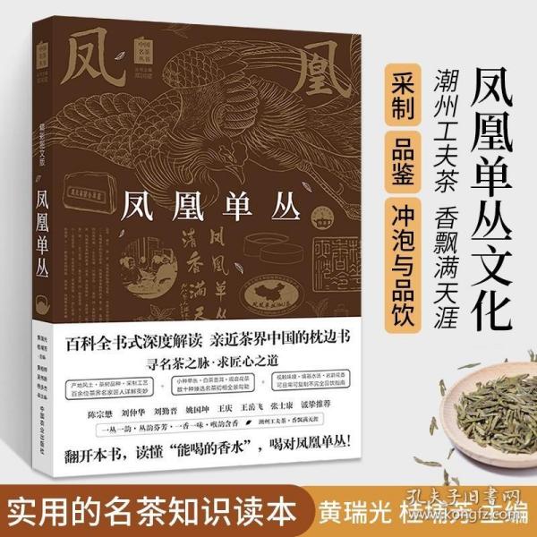 凤凰单丛（精彩图文版）/中国名茶丛书