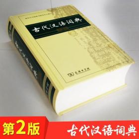 古代汉语词典（第2版）