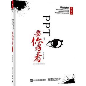 PPT要你好看（第2版）