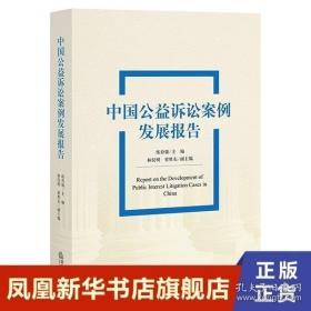 中国公益诉讼案例发展报告