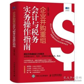 企业并购重组会计与税务实务操作指南