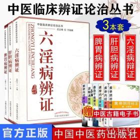 中医临床辩证论治丛书：肝胆病辨证