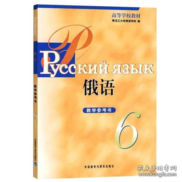 高等学校教材：俄语（6）（教学参考书）