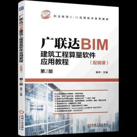 广联达BIM建筑工程算量软件应用教程（配微课）  第2版