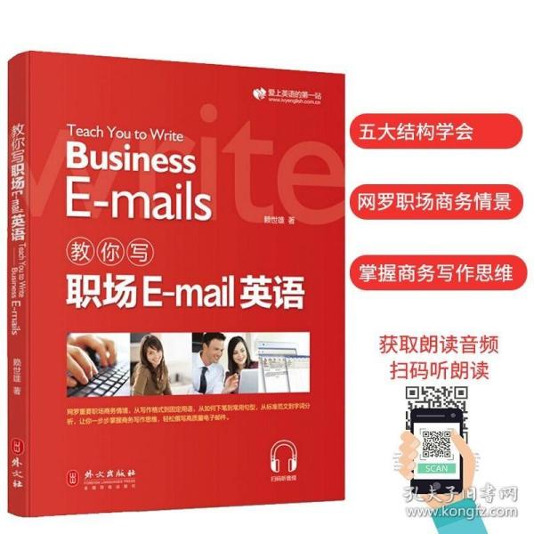 外文出版社 教你写职场E-mail英语 重要的职场商务情境从单词到用法句与句的衔接到整篇文章成人英语职场邮件编写格式