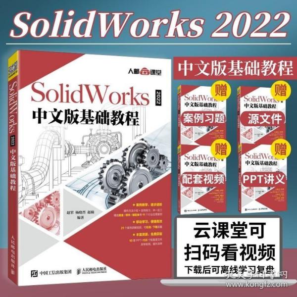 SolidWorks 2022中文版基础教程