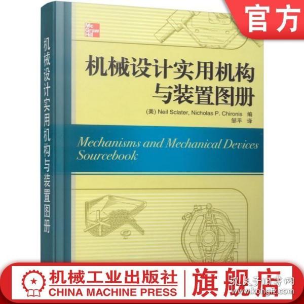 机械设计实用机构与装置图册：Mechanisms and Mechanical Devices Sourcebook