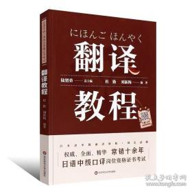 日语中级口译岗位资格证书考试·翻译教程（上海紧缺人才培训工程教学系列丛书，常销十余年）