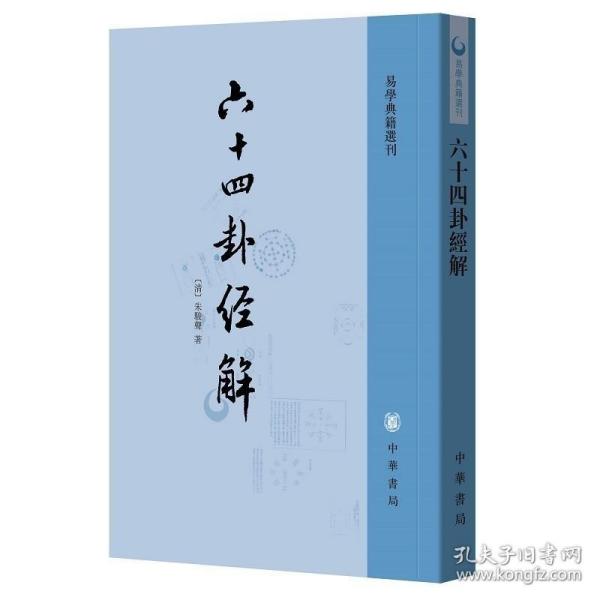 六十四卦经解：易学典籍选刊