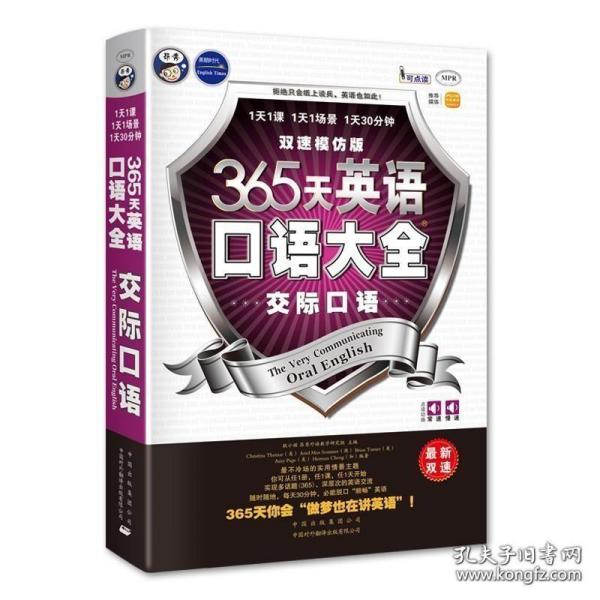 365天英语口语大全：交际口语·双速模仿版