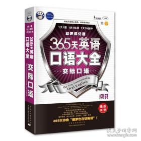 365天英语口语大全：交际口语·双速模仿版