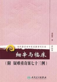 现代著名老中医名著重刊丛书（第九辑）·细辛与临床