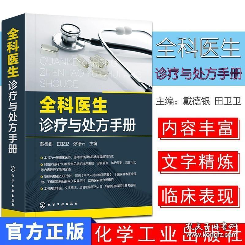 正版现书 全科医生诊疗与处方手册 戴德银 临床表现诊断要点 诊疗 临床医学 化学工业出版社 9787122333339