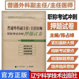 普通外科副主任/主任医师职称考试冲刺押题试卷