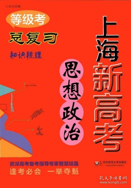 2018上海新高考·等级考·思想政治总复习