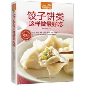 77；饺子饼类这样做最好吃 食在好吃 软精装全彩色铜版纸 正版 书籍 新华书店畅销书 包饺子 饺子馅料 菜谱