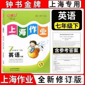 钟书金牌2015年春 上海作业 七年级下 英语 N版 