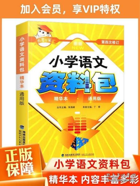 小学语文资料包（精华本 通用版 最新 第4次修订）