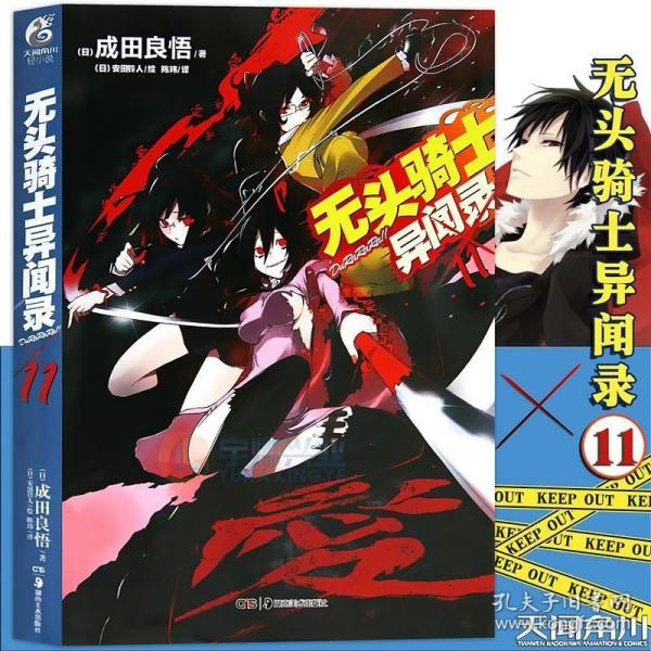 现货【赠书签】正版 无头骑士异闻录小说 11 第11册 DuRaRaRa!!成田良悟 无头骑士小说电视动画 日常漫画故事 动漫轻小说 天闻角川