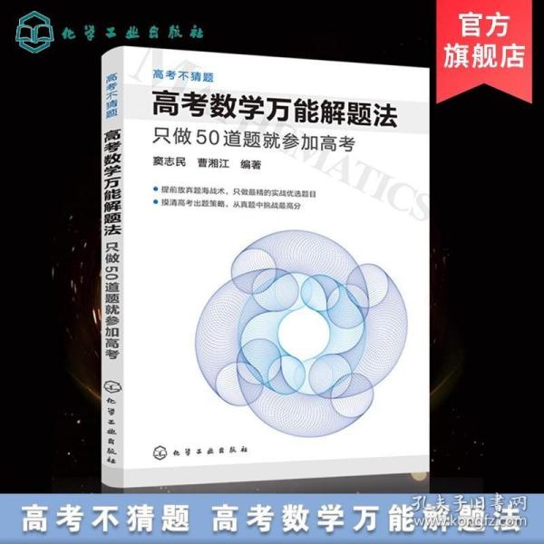 正版 高考不猜题 高考数学万能解题法 只做50道题就参加高考 窦志民 曹湘江编 高考数学得高分做实战优选题 摸清出题策略 挑战高分