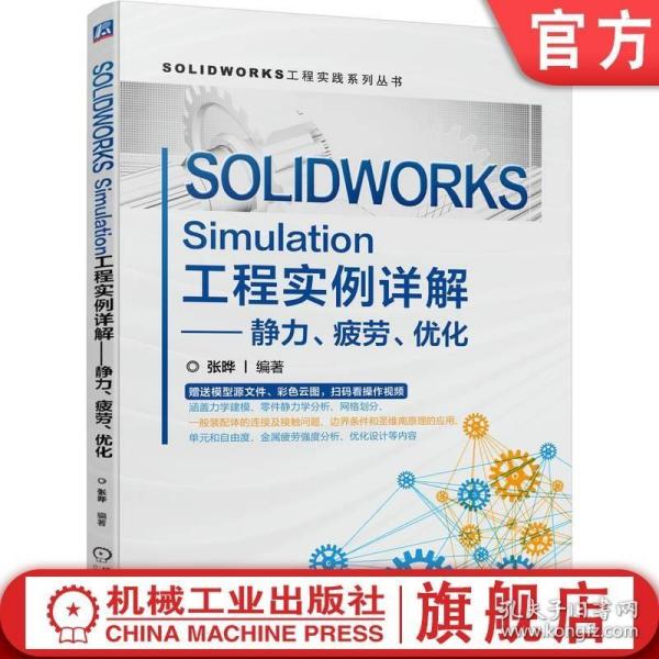 SOLIDWORKS Simulation工程实例详解——静力、疲劳、优化