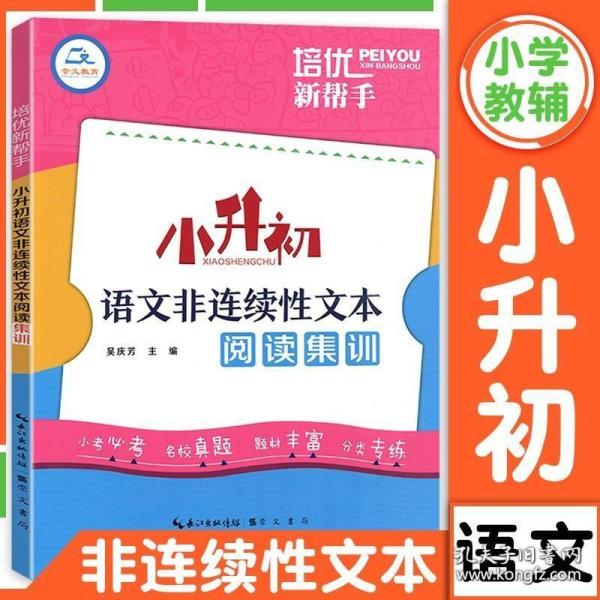 培优新帮手·小升初语文非连续性文本阅读集训