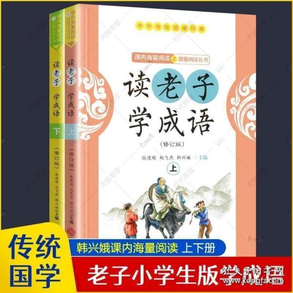 读老子学成语（修订版）（下册）（全国推动读书十大人物韩兴娥“课内海量阅读”丛书）