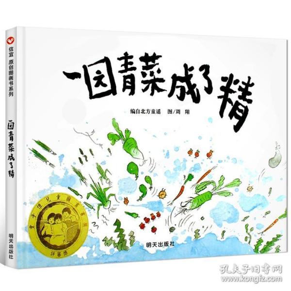 一园青菜成了精：编自北方童谣