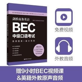 剑桥商务英语.BEC中级口语考试：高频题库+高分范例（赠BEC视频课程及外教音频）