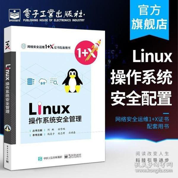 Linux操作系统安全管理