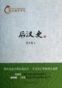 后汉史/蔡东藩中华史 官方正版 博库网