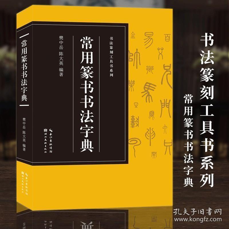 正版现货 常用篆书书法字典【收录3500字】收录历代名家邓石如/吴昌硕/赵之谦/吴大瀓等篆书版本 篆刻爱好者入门常备书法篆刻工具书系列