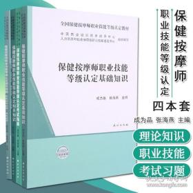 套装四本 保健按摩师职业技能等级认定基础知识 考试指南 相关知识 操作技能保健按摩技师 高级技师 民族出版社