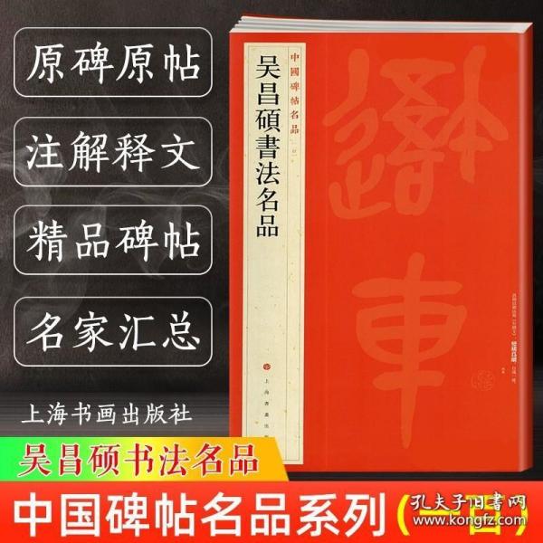 中国碑帖名品：吴昌硕书法名品