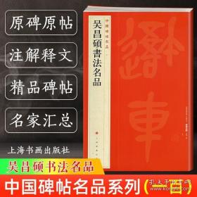 中国碑帖名品：吴昌硕书法名品