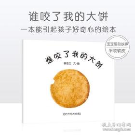 谁咬了我的大饼