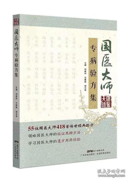 国医大师专病验方集 55位国医大师 100多种常见疾病 418首传世验方 中医验方大全中医书籍大全时珍验方验方新编中草药土单验方选编