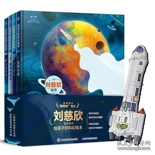 正版童书刘慈欣给孩子的科幻绘本（套装共4册）