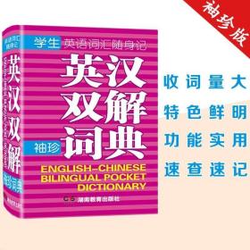 学生英语词汇随身记：英汉双解袖珍词典
