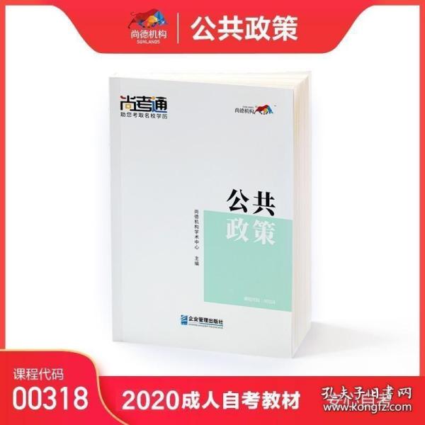 尚德图书成人自考教材【公共政策00318】行政管理本科教材教辅 学历提升2019年全新正版成人高考教材成人自考专升本教材行政管理学【行管本科】自考推荐 购书享多重好礼