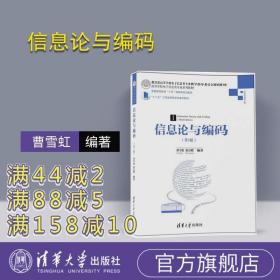 信息论与编码·第3版/高等学校电子信息类专业系列教材