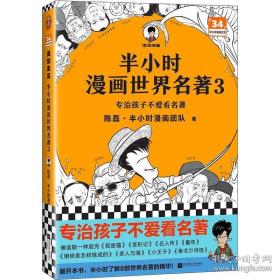 半小时漫画世界名著3（专治孩子不爱看名著！像追剧一样追完8部世界名著！混子哥陈磊新作！半小时漫画文库）